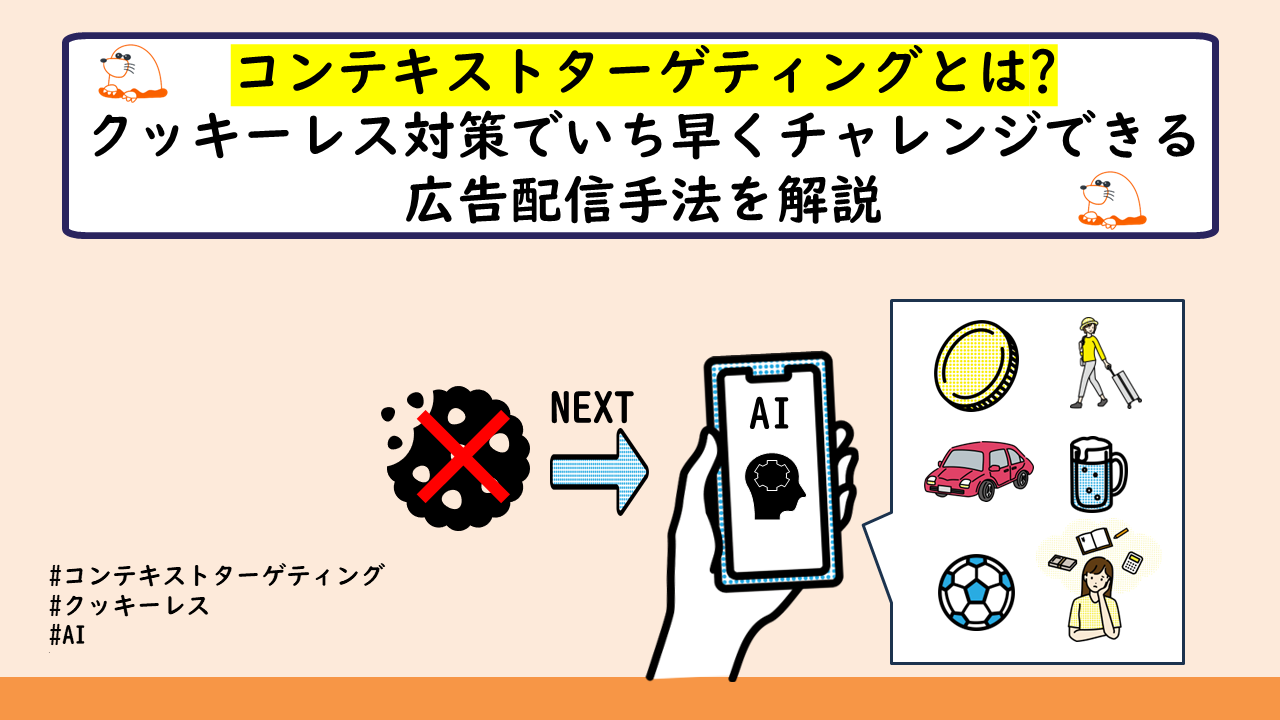 コンテキストターゲティングとは?クッキーレス対策でいち早くチャレンジできる広告配信手法を解説